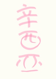 人人都爱女主角 晋江